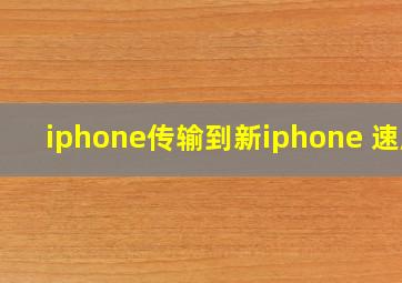 iphone传输到新iphone 速度